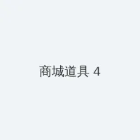 玩偶游戏高清在线观看 积分商城 - 邀请码