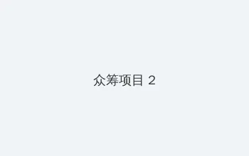 玩偶游戏高清在线观看 众筹项目 - 像素冒险同人游戏